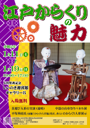 からくり人形展202001